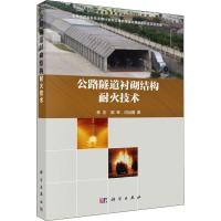 11公路隧道衬砌结构耐火技术978703045092022