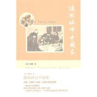 11德国媳妇中国家978710803527122