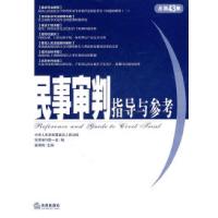 11民事审判指导与参考(总第43集)978751181535422