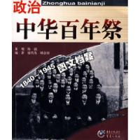 11政治中华百年祭1840-1945图文档案978753667775322