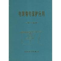11电网继电保护应用978780125851922