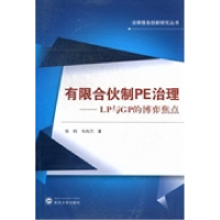 11有限合伙制PE治理(LP与GP的博弈焦点)978730710252122