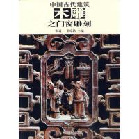 11中国古代建筑木雕之门窗雕刻978753442006122