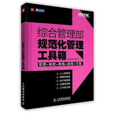 11综合管理部规范化管理工具箱(附光盘)978711521190322