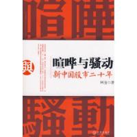 11喧哗与骚动:新中国股市二十年978750861313022