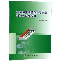 11温室膜下滴灌作物需水量计算方法及应用978703059164722