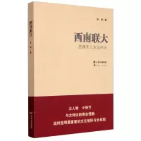 11西南联大-昆明天上永远的云978722213360022