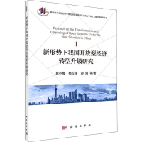 11新形势下我国开放型经济转型升级研究978703058021422