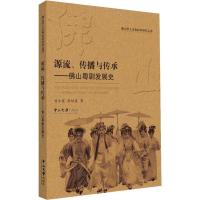 11源流、传播与传承——佛山粤剧发展史978730606450922