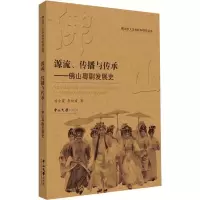 11源流、传播与传承——佛山粤剧发展史978730606450922