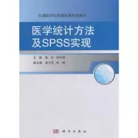 11医学统计方法及SPSS实现978703049411522