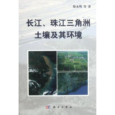 11长江珠江三角洲土壤及其环境978703034981122