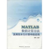 11MATLAB数值计算方法及其在水力计算中的应用978711215563722