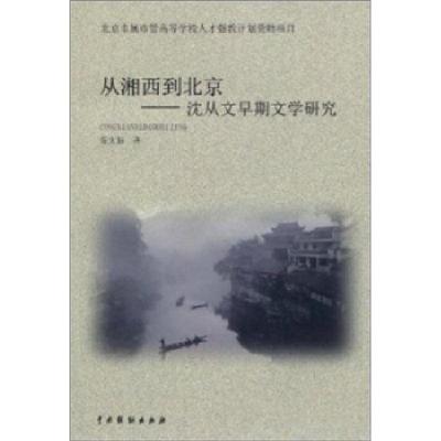 11从湘西到北京:沈从文早期文学研究978710402946522