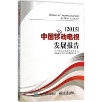 11中国移动电视发展报告.2015978712127514222