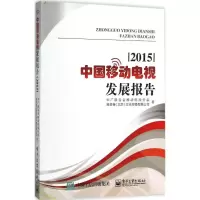 11中国移动电视发展报告.2015978712127514222