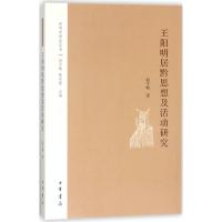 11王阳明居黔思想及活动研究978710112926722