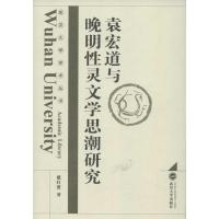 11袁宏道与晚明性灵文学思潮研究978730710276722
