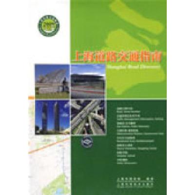 11上海道路交通指南(2009中英文版)978753239754922