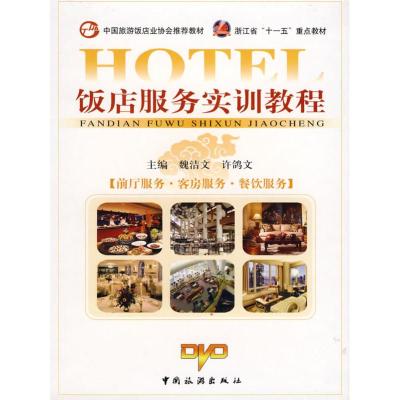 11饭店服务实训教程(带3张DVD)978788727014622