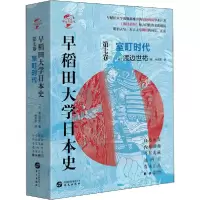 11早稻田大学日本史 第7卷 室町时代978750755335222