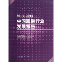 11(2013-2014)中国服装行业发展报告/宗静978751800800122
