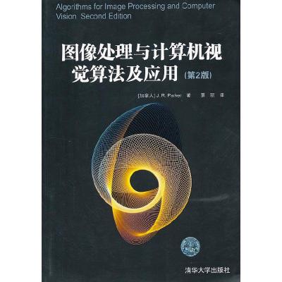 11图像处理与计算机视觉算法及应用(第2版)978730228222822