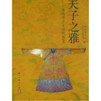 11天子之雅-清代帝王生活侧影展978780715594222