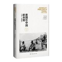 11美国在中国的失败,1941-1950年(修订本)978720813999222