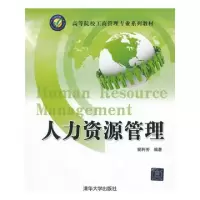 11人力资源管理(高等院校工商管理专业系列教材)978730231078522