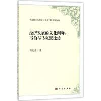 11经济发展的文化阐释:韦伯与马克思比较978703056782622