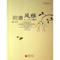 11附庸风雅:第三只眼看《诗经》978753668024122