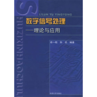 11数字信号处理:理论与应用978756410097122