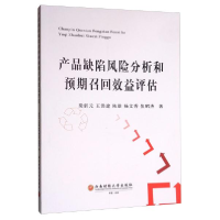 11产品缺陷风险分析和预期召回效益评估978755044032622