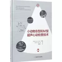 11小动物B型和M型超声心动检查技术978710922513822