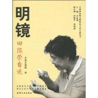 11明镜-田俊荣自述978720106395922