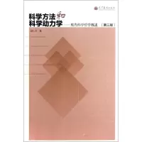 11科学方法和科学动力学--现代科学哲学概述(第3版)9787040363999