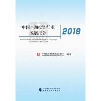 11中国早期投资行业发展报告(2019)978750959367722