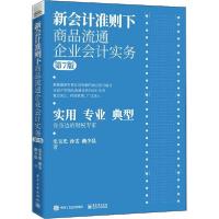 11新会计准则下商品流通企业会计实务 第7版978712139274022