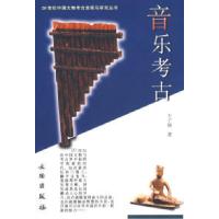 11音乐考古/20世纪中国文物考古发现与研究丛书978750101789822
