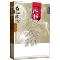 11四大名捕战天王(纵横全新修订版共2册)978750636650222