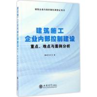 11建筑施工企业内部控制建设重点、难点及案例分析9787542954404