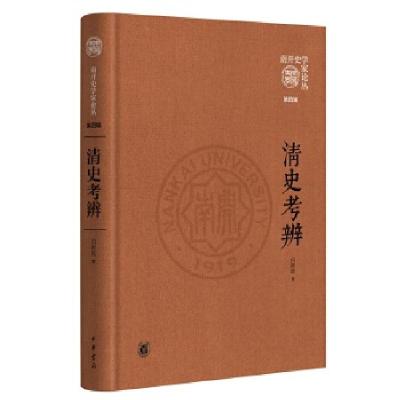 11清史考辨(《南开史学家论丛》第四辑978710115079722