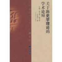 1120世纪辩论:关于历史学理论的学术(历史)978780647762522