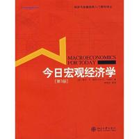 11今日宏观经济学(第3版)978730109750222