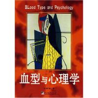 11血型与心理学(BLoodTypeandPsychology)978780211706822