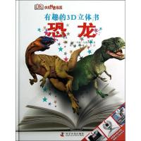 11有趣的3D立体书(恐龙)978711007838922
