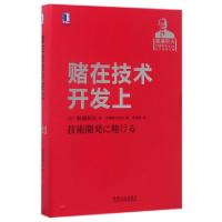 11赌在技术开发上(稻盛和夫经营实录)(精)978711157079022