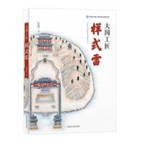 11大国工匠--样式雷978750137046722