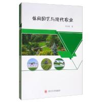 11休闲园艺与现代农业978756902993222